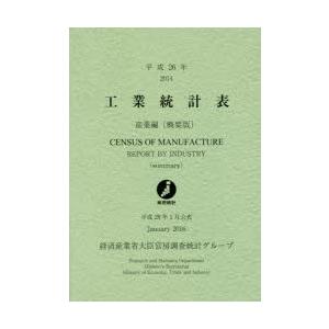 工業統計表 産業編〈概要版〉 平成26年