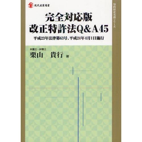 改正特許法Q＆A45 完全対応版 平成23年法律第63号、平成24年4月1日施行