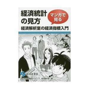 経済統計の見方 マンガで見る経済解析室の経済指標入門