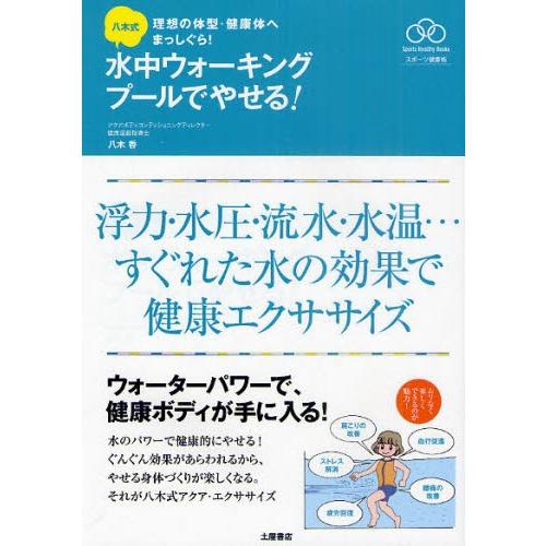 八木式水中ウォーキング プールでやせる! 理想の体型・健康体へまっしぐら! 浮力・水圧・流水・水温…...