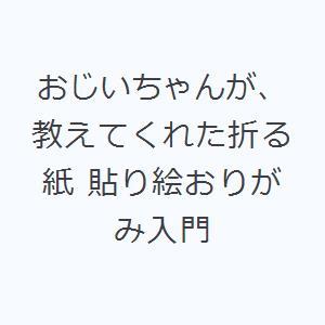 おじいちゃんが、教えてくれた折る紙 貼り絵おりがみ入門