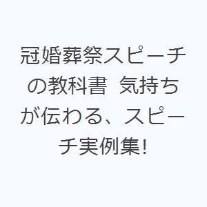 冠婚葬祭スピーチの教科書 気持ちが伝わる、スピーチ実例集!