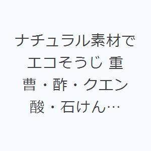 ナチュラル素材でエコそうじ 重曹・酢・クエン酸・石けん…