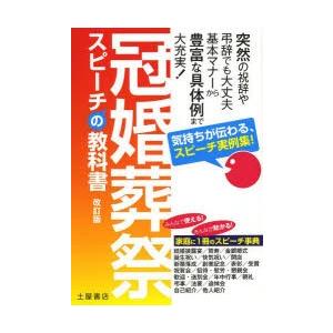 冠婚葬祭スピーチの教科書 気持ちが伝わる、スピーチ実例集!
