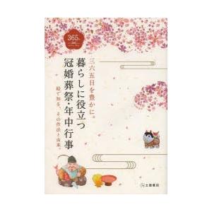 暮らしに役立つ冠婚葬祭・年中行事 三六五日を豊かに。 絵で知る、その作法と由来。
