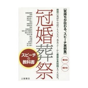 冠婚葬祭スピーチの教科書 気持ちが伝わる、スピーチ実例集! 突然の祝辞や弔辞でも大丈夫基本マナーから...