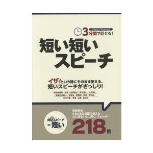 3分間で話せる!短い短いスピーチ ワンポイントアドバイス付
