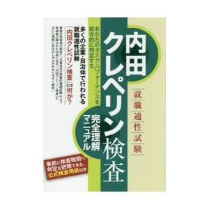 就職適性試験内田クレペリン検査完全理解マニュアル 〔2015〕