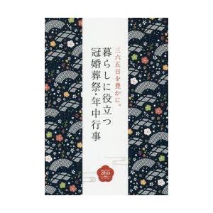 暮らしに役立つ冠婚葬祭・年中行事 三六五日を豊かに。 絵で知る、その作法と由来。