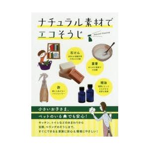ナチュラル素材でエコそうじ 重曹・酢・クエン酸・石けん…
