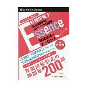 管理栄養士国試合格のエッセンス 管理栄養士国家試験対策オリジナル問題集 6｜ggking