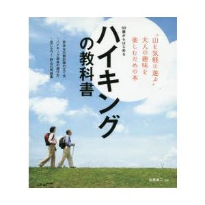 50歳からはじめるハイキングの教科書 安全にハイキングを楽しむための基礎知識がギッシリ!