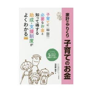 家計のやりくり子育てのお金 しあわせ生活ガイド 楽しく充実した子育てがしたいママ・パパの応援ブック!