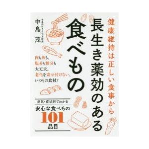 長生き薬効のある食べもの 健康維持は正しい食事から 病気・症状別でわかる101品目｜ggking