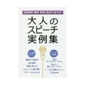 大人のスピーチ実例集 冠婚葬祭 職場 地域の集まりで使える!! 一般的な大人のスピーチから手際のよい...