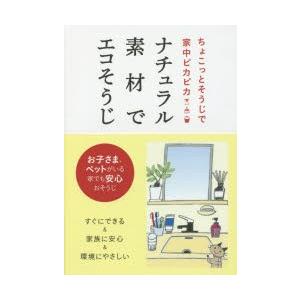 ナチュラル素材でエコそうじ ちょこっとそうじで家中ピカピカ