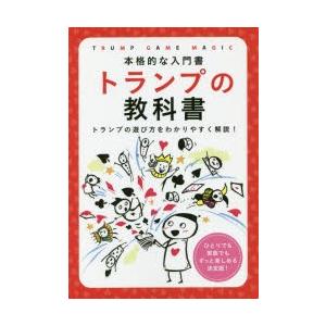 トランプの教科書 本格的な入門書 トランプの遊び方をわかりやすく解説!