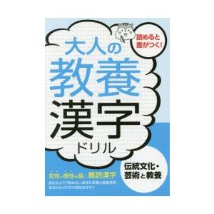 大人の教養漢字ドリル 伝統文化・芸術と教養 知性と感性を磨く、難読漢字