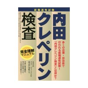 就職適正試験内田クレペリン検査完全理解マニュアル 〔2016〕