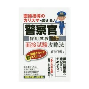 面接指導のカリスマが教える!警察官採用試験面接試験攻略法