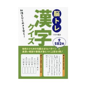 脳トレ漢字クイズ 知性とひらめきを磨く!