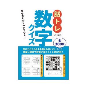 脳トレ数字クイズ 集中力とひらめきを磨く!