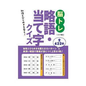 脳トレ略語・当て字クイズ 知性とひらめきを磨く!