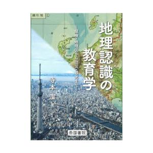 地理認識の教育学 探検・地理区から防災・観光まで｜ggking