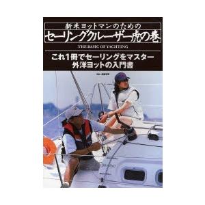 新米ヨットマンのためのセーリングクルーザー虎の巻 外洋ヨットの入門書 これ1冊でセーリングをマスター｜ぐるぐる王国2号館 ヤフー店