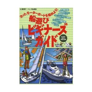 船遊びビギナーズガイド ヨット、モーターボートを始めよう! 船の種類や免許置き場所はどうする?基本的...