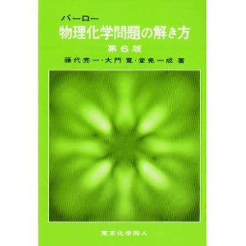 バーロー物理化学問題の解き方