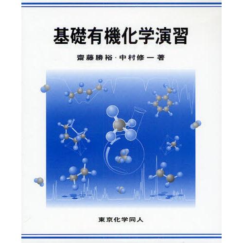 基礎有機化学演習