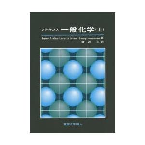 アトキンス一般化学 上