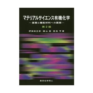 マテリアルサイエンス有機化学 基礎と機能材料への展開