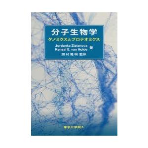 分子生物学 ゲノミクスとプロテオミクス｜ggking