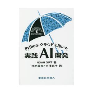 Python・クラウドを用いた実践AI開発