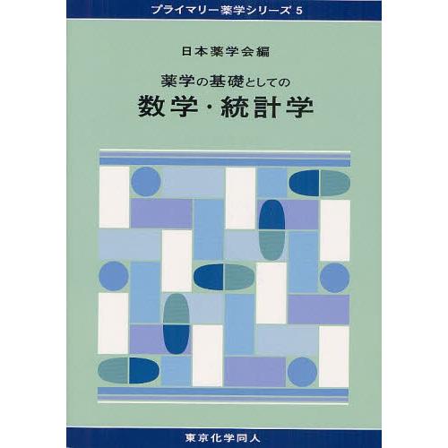 薬学の基礎としての数学・統計学