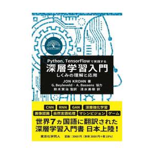 Python，TensorFlowで実践する深層学習入門 しくみの理解と応用