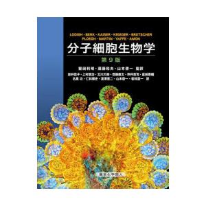 分子細胞生物学 第9版 : 有隣堂ヤフーショッピング店 - 通販 - Yahoo