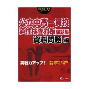 公立中高一貫校適性検査対策問題集 資料問題編