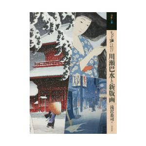  アート・ビギナーズ・コレクション もっと知りたい川瀬巴水と新版画/滝沢恭司
