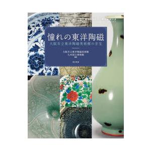 憧れの東洋陶磁 大阪市立東洋陶磁美術館の至宝｜ggking