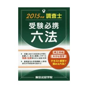 調査士受験必携六法 2015年版｜ggking