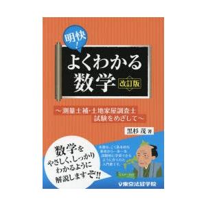 明快!よくわかる数学 測量士補・土地家屋調査士試験をめざして｜ggking