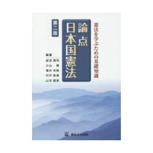 論点日本国憲法 憲法を学ぶための基礎知識