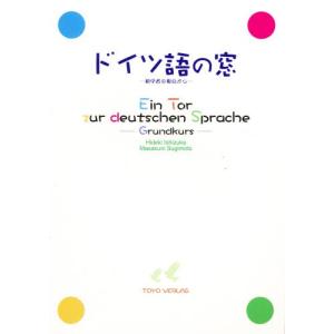 ドイツ語の窓-初学者の視点から 新装8版｜ggking