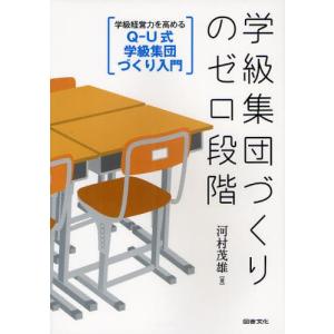 学級集団づくりのゼロ段階 Q-U式学級集団づくり入門 学級経営力を高める｜ggking