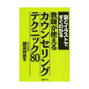 図とイラストですぐわかる教師が使えるカウンセリングテクニック80
