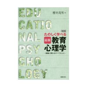 たのしく学べる最新教育心理学 教職にかかわるすべての人に