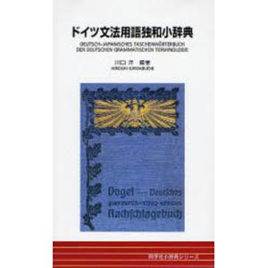 ドイツ文法用語独和小辞典｜ggking